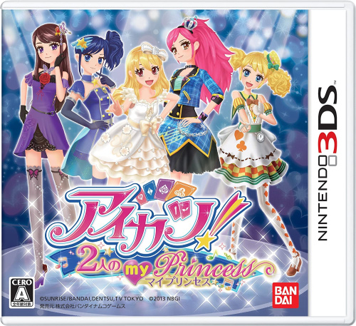 [3DS]アイカツ!2人のmy princess(マイプリンセス)