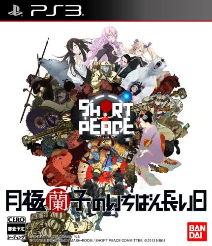 [PS3]SHORT PEACE(ショートピース) 月極蘭子のいちばん長い日