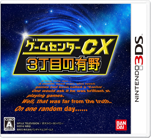 [3DS]ゲームセンターCX 3丁目の有野 通常版