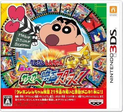 [3DS]クレヨンしんちゃん 嵐を呼ぶ カスカベ映画スターズ!