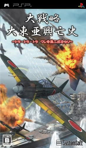 [PSP]大戦略 大東亜興亡史 ?トラ・トラ・トラ ワレ奇襲ニ成功セリ?