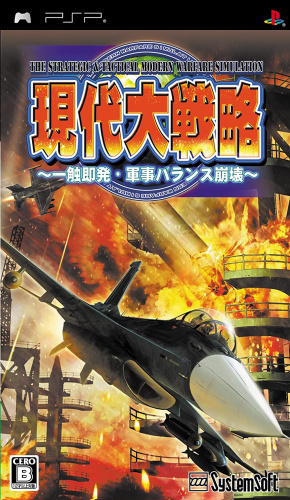 [PSP]現代大戦略 ～一触即発・軍事バランス崩壊～