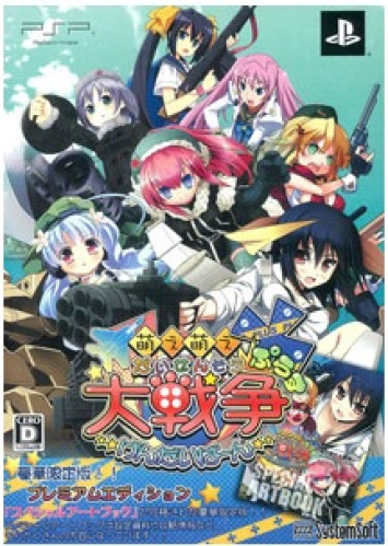 [PSP]萌え萌え大戦争☆げんだいばーん +(ぷらす) プレミアムエディション(限定版)