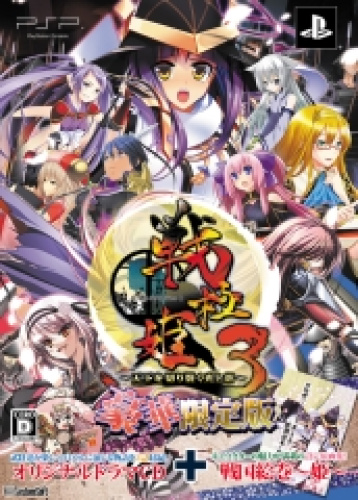 [PSP]戦極姫3 ～天下を切り裂く光と影～ 豪華限定版