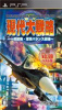 [PSP]現代大戦略 一触即発・軍事バランス崩壊【システムソフトセレクション】(ULJS-00499)