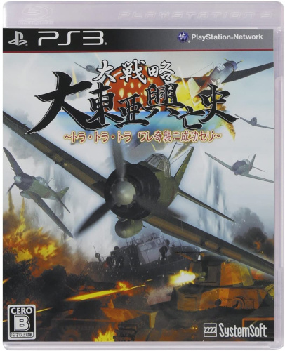 [PS3]大戦略 大東亜興亡史～トラ・トラ・トラ ワレ奇襲ニ成功セリ～