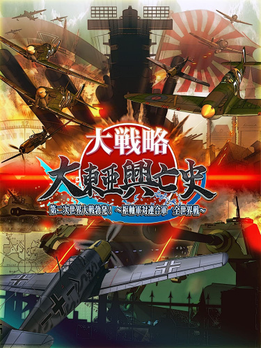 [3DS]大戦略 大東亜興亡史 第二次世界大戦勃発! ?枢軸軍対連合軍 全世界戦?