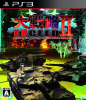 [PS3]大戦略エクシード2(大戦略EXCEED II)