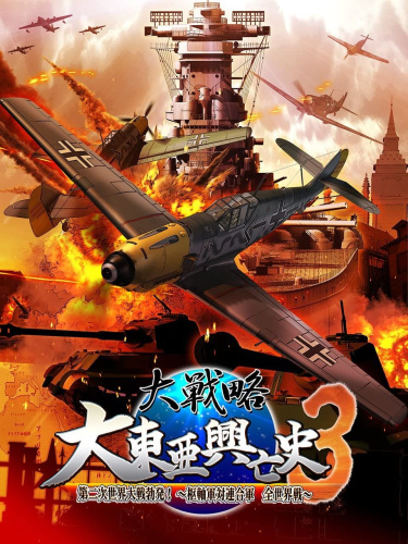 [PS3]大戦略大東亜興亡史3 第二次世界大戦勃発! ～枢軸軍対連合軍全世界戦～ 豪華限定版