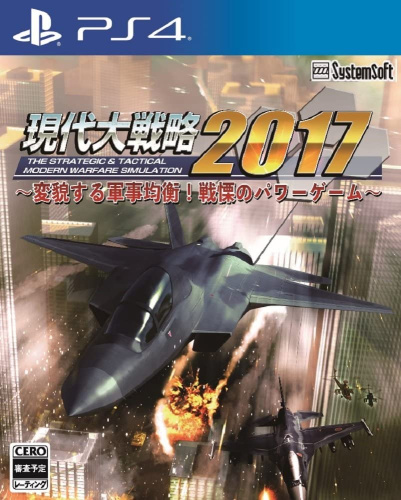 [PS4]現代大戦略2017～変貌する軍事均衡! 戦慄のパワーゲーム～