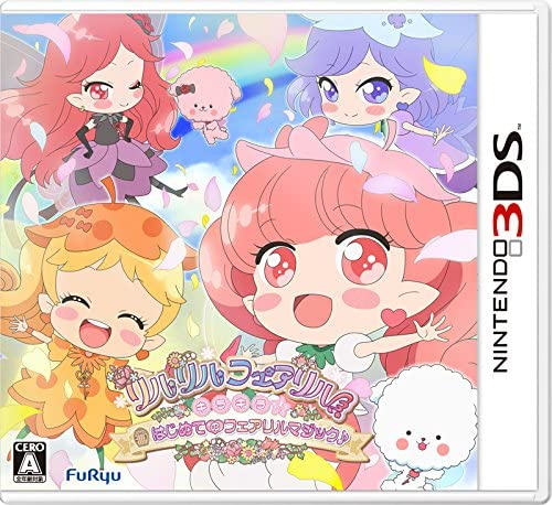 [3DS]リルリルフェアリル キラキラ☆はじめてのフェアリルマジック♪