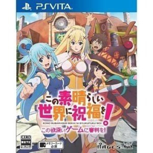 [Vita]この素晴らしい世界に祝福を!-この欲深いゲームに審判を!- 通常版