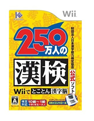 [Wii]財団法人漢字検定協会公式ソフト 250万人の漢検　Wiiでとことん漢字脳(RVL-P-RKJJ)