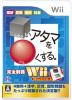 [Wii]シカクいアタマをマルくする。Wii