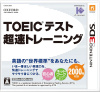 [3DS]TOEICテスト 超速トレーニング