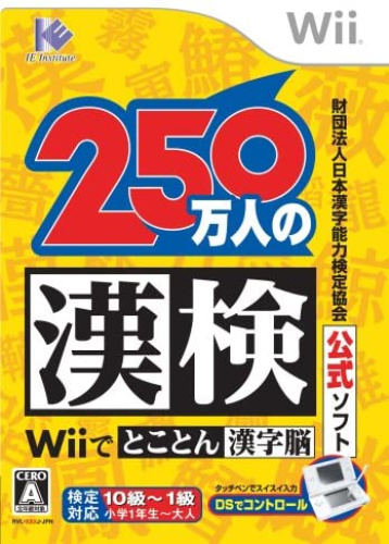 [Wii]財団法人漢字検定協会公式ソフト 250万人の漢検 Wiiでとことん漢字脳