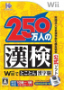 [Wii]財団法人漢字検定協会公式ソフト 250万人の漢検 Wiiでとことん漢字脳