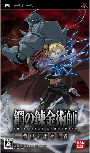 [PSP]鋼の錬金術師 FULLMETAL ALCHEMIST 背中を託せし者