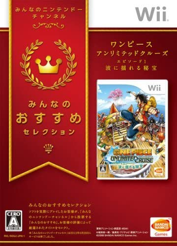 [Wii]みんなのおすすめセレクション ワンピース アンリミテッドクルーズ エピソード1 波に揺れる秘宝