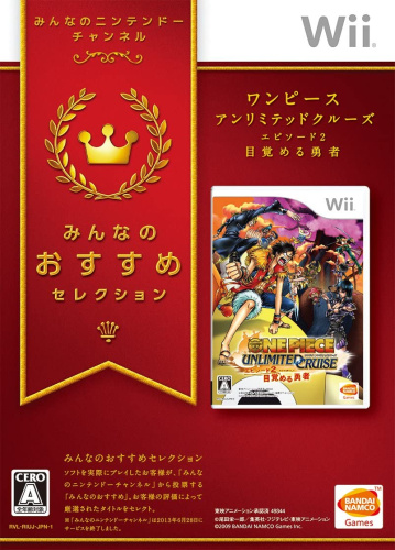 [Wii]みんなのおすすめセレクション ワンピース アンリミテッドクルーズ エピソード2 目覚める勇者(RVL-P-RIUJ)