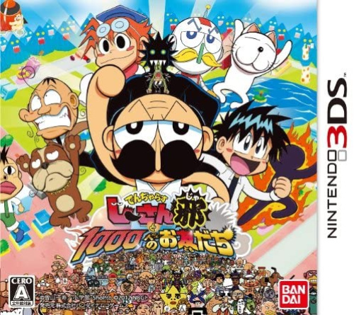 [3DS]でんぢゃらすじーさんと1000人の お友だち邪(じゃ)