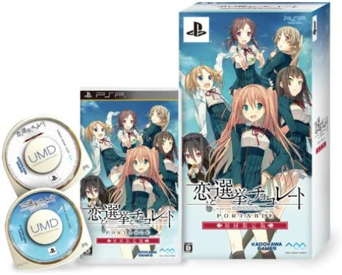 [PSP]恋と選挙とチョコレート ポータブル 初回限定版