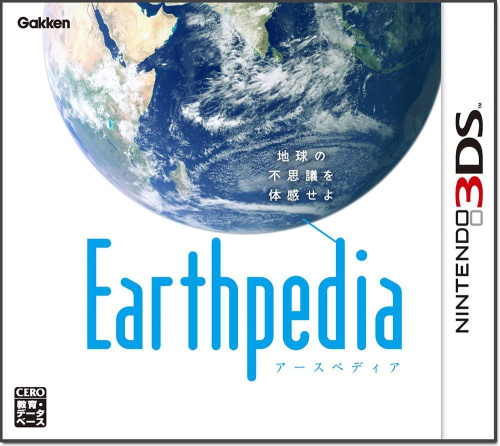 [3DS]Earthpedia(アースペディア)