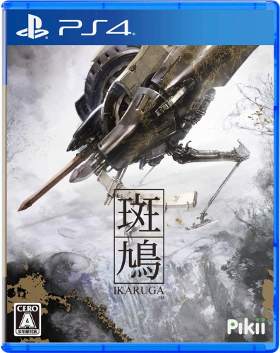 [PS4]斑鳩 IKARUGA(限定版)