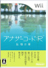 [Wii]アナザーコード:R 記憶の扉