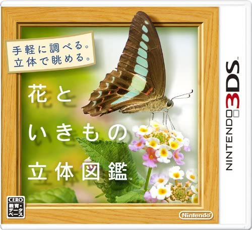 [3DS]花といきもの立体図鑑