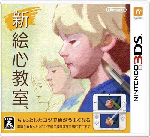 [3DS]新 絵心教室