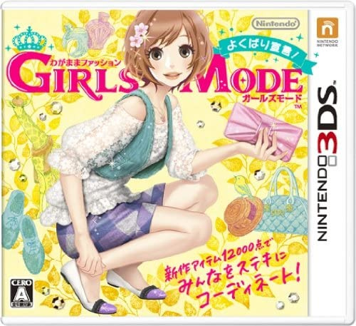 [3DS]わがままファッション GIRLS MODE(ガールズモード) よくばり宣言!