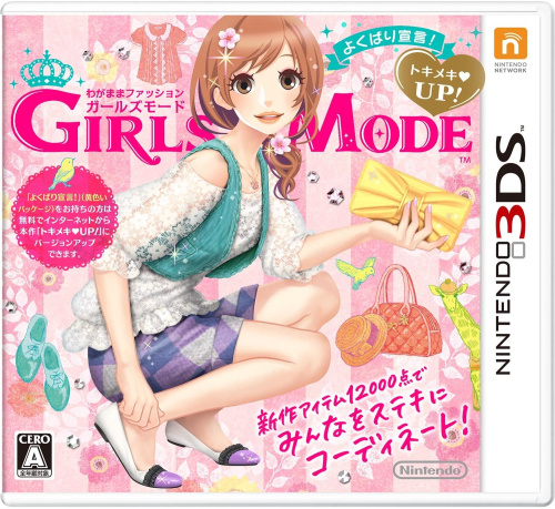 [3DS]わがままファッション GIRLS MODE (ガールズモード) よくばり宣言! トキメキUP!(バージョンアップ版)