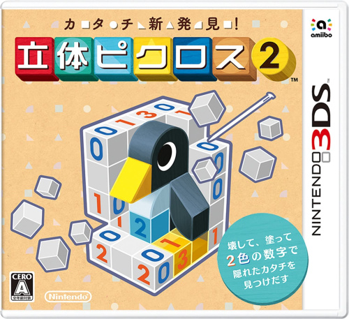 [3DS]カタチ新発見! 立体ピクロス2