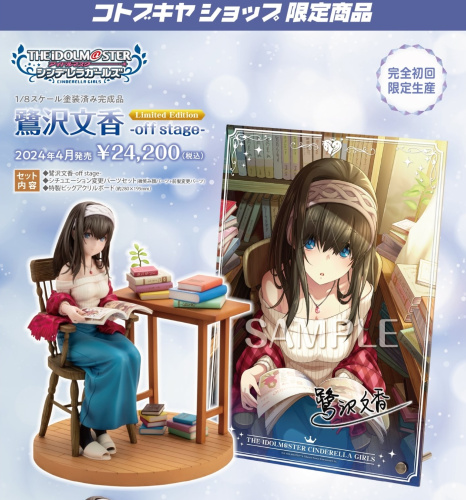 1/8 鷺沢文香-off stage- Limited Edition【完全初回限定生産商品】