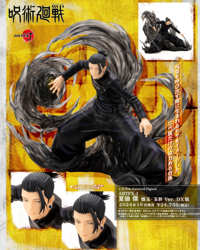 1/8 ARTFX J 夏油傑 懐玉・玉折 Ver. DX版【コトブキヤショップ限定品】