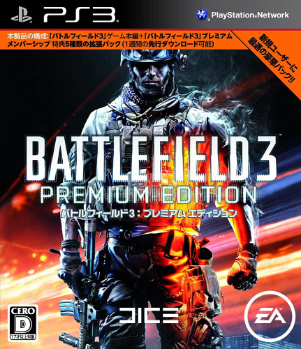 [PS3]バトルフィールド3 プレミアム エディション(Battlefield3 PREMIUM EDITION)