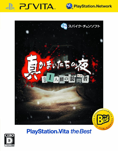 [Vita]真かまいたちの夜 11人目の訪問者 PSVita the BEST(VLJS-50002)