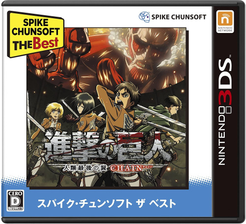 [3DS]進撃の巨人～人類最後の翼～CHAIN(チェイン) Spike Chunsoft the Best(CTR-2-BG2J)