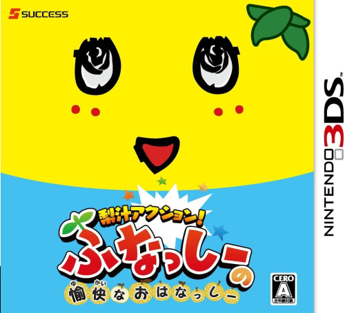 [3DS]梨汁アクション!ふなっしーの愉快なおはなっしー