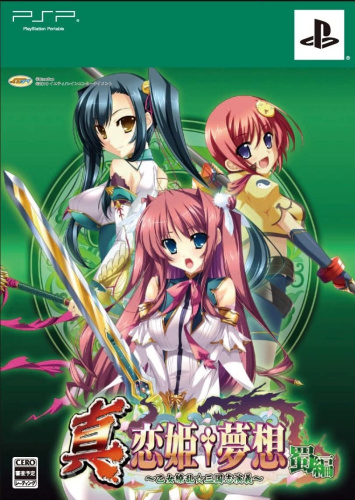 [PSP]真・恋姫夢想　乙女繚乱☆三国志演義　蜀編　初回限定版(Tシャツ同梱)