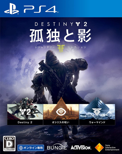 [PS4]Destiny 2(デスティニー2) 孤独と影 レジェンダリーコレクション(オンライン専用)