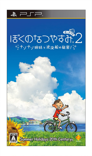 [PSP]ぼくのなつやすみポータブル2 ナゾナゾ姉妹と沈没船の秘密!