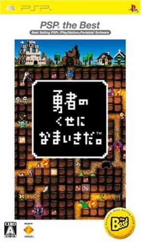 [PSP]勇者のくせになまいきだ。 PSP the Best(UCJS-18026)