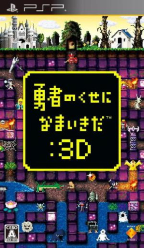 [PSP]勇者のくせになまいきだ:3D(PSP the Best)(UCJS-18056)(ベスト版)(20121206)