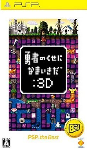 [PSP]勇者のくせになまいきだ:3D(PSP the Best)(再廉価版)(UCJS-18062)