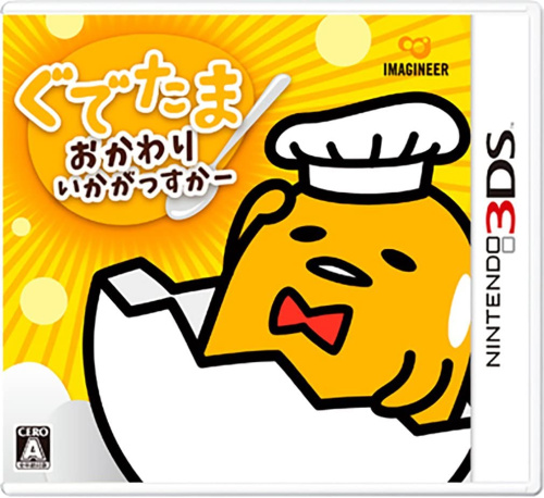 [3DS]ぐでたま おかわりいかがっすかー