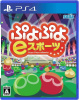 [PS4]ぷよぷよeスポーツ