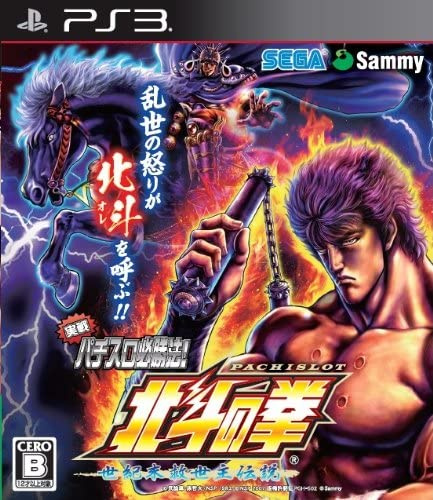 [PS3]実戦パチスロ必勝法! 北斗の拳F 世紀末救世主伝説