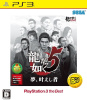 [PS3]龍が如く5 夢、叶えし者 PlayStation 3 the Best(BLJM-55077)